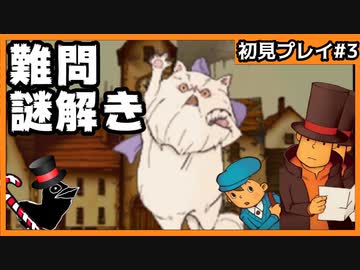【レイトン教授と不思議な町】名作謎解きゲームを初見プレイ#3