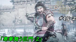 【実況】 WO LONG -Fallen Dynasty- 15-2