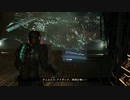 帰ってきた絶恐ゲーム！「Dead Space」実況プレイ Part36