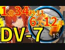 【翠玉の夢】DV-7ほぼ最速高速周回合成コール少人数6人スルトver