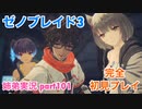 □■ゼノブレイド3を初見実況プレイ part101【姉弟実況】