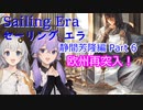 【セーリングエラ】目指せ最強船大工！静間芳隆編Part6【VOICEROID実況】