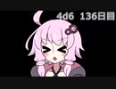 【ゾロ目チャレンジ】1日1回ダイスを振ってゾロ目が出るまで振り続けるゆかりさん　136日目【4d6】