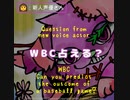 【#WBC】  どっちが勝つか占える？