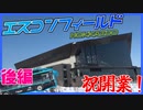【祝開業】エスコンフィールド北海道周辺レポート！！【後編】