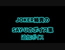 JOKERのSAY-Uのボイス集追加ボイス