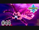 【実況】part44 ポケモンソードのんびり初見実況プレイ【ポケモン剣盾】