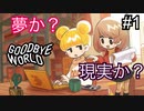 【GOODBYE WORLD】短編青春物語。インディーゲームを作ろう！　#1【実況プレイ】