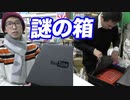 YouTubeからやたらと高級そうな黒い箱が届いたので店長に査定してもらった【ヒカル&店長切り抜き】