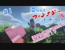 【Minecraft】酒びんにファンタジーを詰め込んで ＃1  「開幕」【ゆっくり実況】【Divine RPG】
