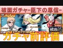 BLEACH ブレソル実況 part2794(ガチャ前評価：破面ガチャ-臣下の尊信-)
