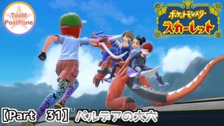 【ポケモンSV】#31 今回は「冒険回」ポケモンスカーレット実況