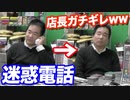 深夜の迷惑電話に店長がガチギレする決定的瞬間…【ヒカル&店長切り抜き】