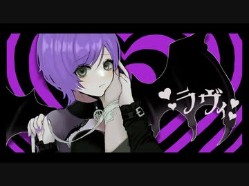ラヴィ　(Covered by あんず)