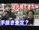 まさかの手抜き査定？店長がヒカルじゃないから足元見てきやがったwww【ヒカル&店長切り抜き】