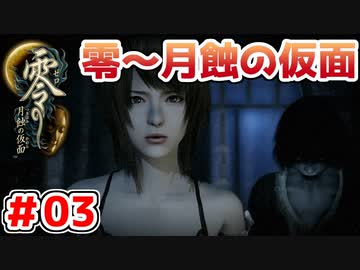 【零～月蝕の仮面～】PS4リマスター版を実況プレイ！！【＃03】