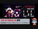 92｜すとり～みんぐチャン、インタビュー【VA-11 Hall-A】【VOICEPEAK実況】