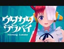【誕生日記念投稿】ウタカタララバイ / ウタ from ONE PIECE FILM RED【ガチで歌ってみた】