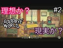 【GOODBYE WORLD】夢を追うのは勝ち？就職は負け？　#2【実況プレイ】