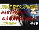 【PS4】JUDGE EYES:死神の遺言#69