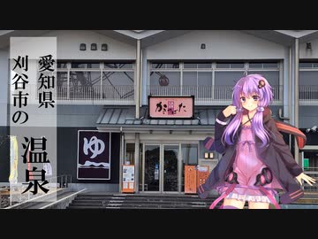 愛知県刈谷市の天然温泉かきつばた【ぶらり日帰り温泉】