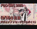 【FGO】高杉晋作 CBC 2023 ログインメッセージ３日目 2023/03/16【フルボイス】（声優：柿原徹也）【Fate/Grand Order】