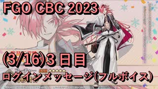 FGO】高杉晋作 CBC 2023 ログインメッセージ6日目 2023/03/19