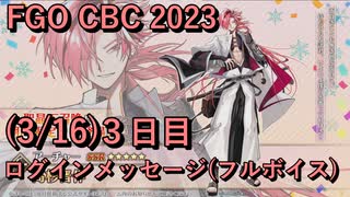 【FGO】高杉晋作 CBC 2023 ログインメッセージ３日目 2023/03/16【フルボイス】（声優：柿原徹也）【Fate/Grand Order】