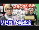 リゼロをワンカートン査定してたら店長がさらにワンカートン売り込んできたw【ヒカル&店長切り抜き】