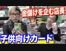 ポケモンカードって高いの？子供向けカードでも店長は金のことしか考えてなかったw【ヒカル&店長切り抜き】