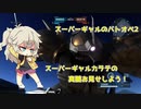 【VOICEVOX実況】スーパーギャルのバトオペ2　＃015【バトオペ2】