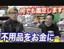 ヒカルと店長があなたの不用品を何でも鑑定しちゃいます！【ヒカル&店長切り抜き】