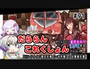 【A.I.VOICE実況】だららんこれくしょん91【艦これ】
