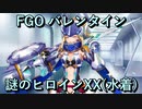 【FGO】謎のヒロインXX(水着)  バレンタインイベント【フルボイス】（声優：川澄綾子）【Fate/Grand Order】