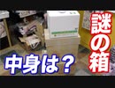 危険物？高級品？店長の元に届いた謎の箱の中身が想像をはるかに超えていた…【ヒカル&店長切り抜き】