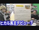 ヒカルが遂に馬主デビュー？店長が他人事だと思ってノリノリだったw【ヒカル&店長切り抜き】
