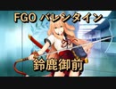 【FGO】鈴鹿御前  バレンタインイベント【フルボイス】（声優：東山奈央）【Fate/Grand Order】