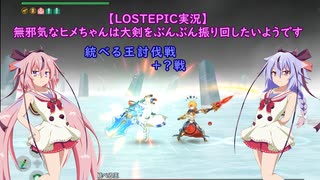 【LOSTEPIC実況】無邪気なヒメちゃんは大剣をぶんぶん振り回したいようです　part21【ガイノイドTalk実況】