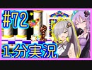 ほぼ１分カービィ #72【星のカービィSDX】【VOICEROID実況】【結月ゆかり&紲星あかり】
