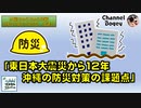 「東日本大震災から12年 沖縄の防災対策の課題点」　水曜ちゅらちゅら作戦　2023年03月15日放送分