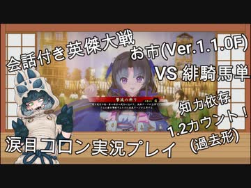 【会話付き英傑大戦_18】旧Verお市 VS 緋騎馬単【Ver.1.1.0F】