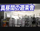 とある事情があって真昼間の遊楽舎で店長とわちゃわちゃしたw【ヒカル&店長切り抜き】