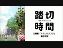 【踏切時間】OP／トマレのススメ ※full・歌詞・MAD・AMV