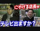 【ドッキリ】店長にテレビ出演のオファーがあったと嘘をついてみたw【ヒカル&店長切り抜き】