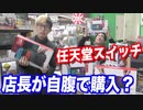 店長発狂？任天堂スイッチ10台をめぐって店長とバトル【Nintendo Switch】【ヒカル&店長切り抜き】