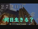 【２７２日目の７回目】ワンブロックの世界をハードコアで生き残れ！