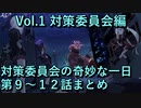 【ブルアカ】ブルアカ Vol.1 対策委員会編 1章 対策委員会の奇妙な一日 第9話～第12話 アニメ放送前に是非！ ブルーアーカイブ　【Blue Archive】