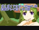 ハグレ王国温泉旅行、ざくざくアクターズ実況プレイpart168