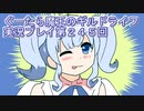 みんなとダンジョン探索【ぐーたら魔王のギルドライフ】実況プレイ第２４５回