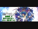 #14【毎日10分FGO！】1部1章:オルレアンその2